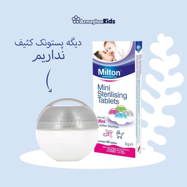 ضدعفونی کننده پستانک میلتون