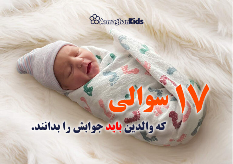 .هفده سوالی که والدین باید جوابش را بدانند