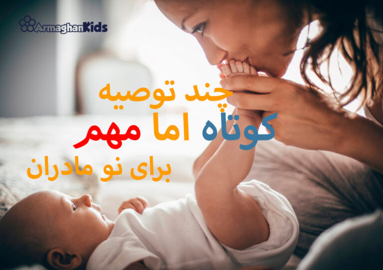 توصیه های مهم و ضروری برای مادران تازه زایمان کرده