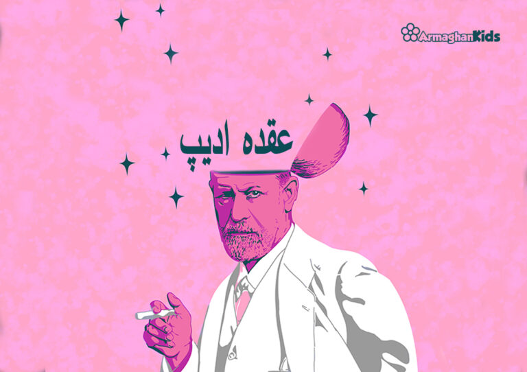 عقده ادیپ و الکترا فروید کارل یونگ ارمغانکیدز