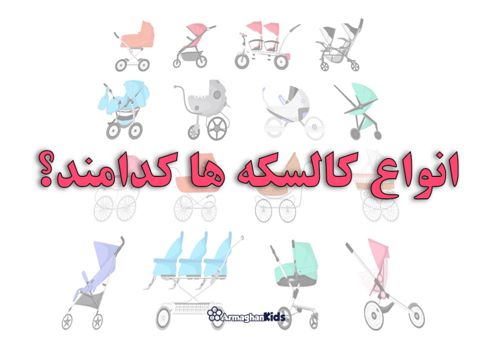 انواع مختلف کالسکه ها چیست؟