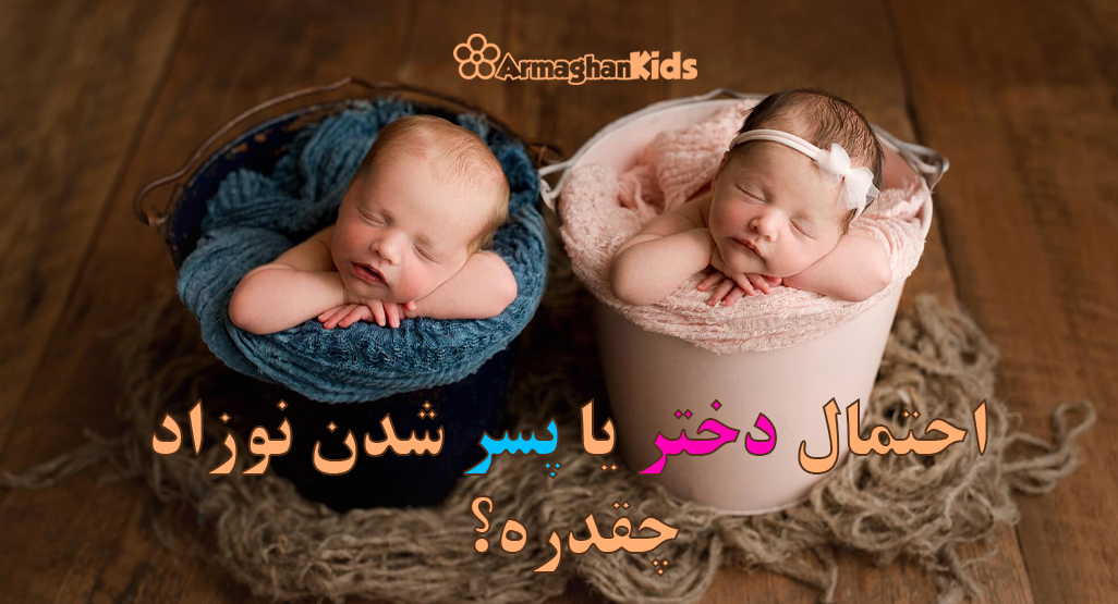 احتمال دختر یا پسر شدن کودک بلاگ ارمغانکیدز